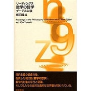 リーディングス 数学の哲学―ゲーデル以後 [単行本]