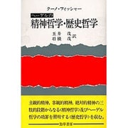 ヘーゲルの精神哲学・歴史哲学（ヘーゲルの生涯・著作と学説 4） [単行本]