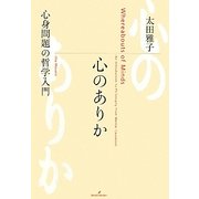 心のありか―心身問題の哲学入門 [単行本]