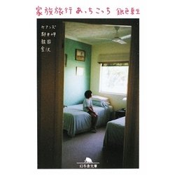 家族旅行あっちこっち(幻冬舎文庫) [文庫]