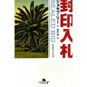 封印入札(幻冬舎文庫) [文庫]
