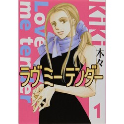 ラヴミーテンダー 1（バーズコミックス ガールズコレクション） [コミック]