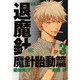 摩殺ノート退魔針魔針胎動篇 3（バーズコミックス） [コミック]