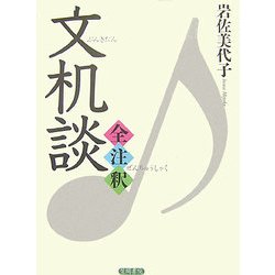 文机談全注釈 [単行本]