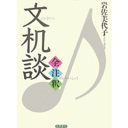 文机談全注釈 [単行本]