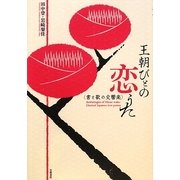 王朝びとの恋うた―書と歌の交響楽 [単行本]