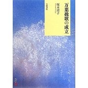 万葉挽歌の成立 [単行本]