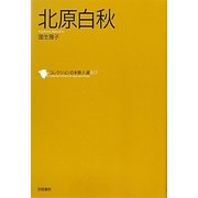 北原白秋(コレクション日本歌人選〈017〉) [単行本]