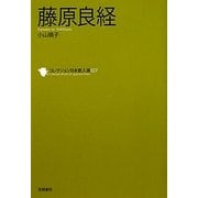 藤原良経(コレクション日本歌人選〈027〉) [単行本]