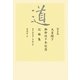 道―天皇陛下御即位十年記念記録集 平成元年～平成十年 新装版 [単行本]