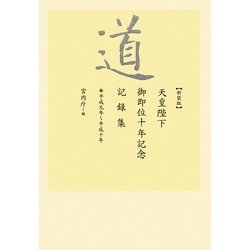 道―天皇陛下御即位十年記念記録集 平成元年～平成十年 新装版 [単行本]