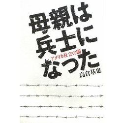 母親は兵士になった―アメリカ社会の闇 [単行本]