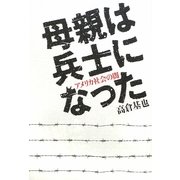 母親は兵士になった―アメリカ社会の闇 [単行本]