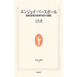 エンジョイ・ベースボール―慶應義塾高校野球部の挑戦(生活人新書) [新書]