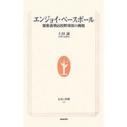 エンジョイ・ベースボール―慶應義塾高校野球部の挑戦(生活人新書) [新書]