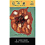 幻の森―ダルジール警視シリーズ(A HAYAKAWA POCKET MYSTERY BOOK) [新書]