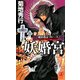 妖婚宮―魔界都市ブルース(ノン・ノベル) [新書]