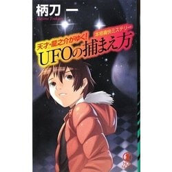 UFOの捕まえ方―天才・龍之介がゆく!(ノン・ノベル) [新書]