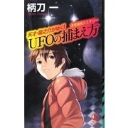 UFOの捕まえ方―天才・龍之介がゆく!(ノン・ノベル) [新書]