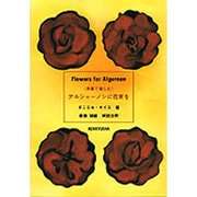 アルジャーノンに花束を―原書で愉しむ [全集叢書]