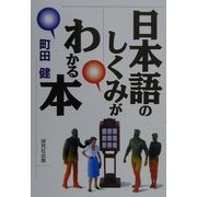日本語のしくみがわかる本 [単行本]