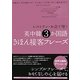 レストラン・お店で使う英中韓3か国語きほん接客フレーズ [単行本]