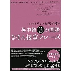 レストラン・お店で使う英中韓3か国語きほん接客フレーズ [単行本]