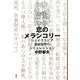 恋のメランコリー―シェイクスピア喜劇世界のシミュレーション [単行本]