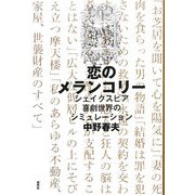 恋のメランコリー―シェイクスピア喜劇世界のシミュレーション [単行本]