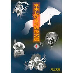 ヨドバシ.com - 水木しげるの妖怪文庫〈4〉 新装版 (河出文庫) [文庫] 通販【全品無料配達】