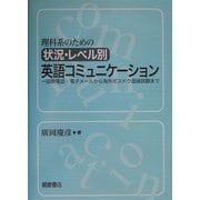 理科系のための状況・レベル別英語コミュニケーション―国際電話・電子メールから海外ポスドク面接試験まで [単行本]