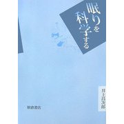 眠りを科学する [単行本]