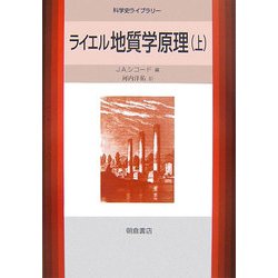 ライエル 地質学原理〈上〉(科学史ライブラリー) [全集叢書]