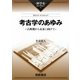 考古学のあゆみ―古典期から未来に向けて(科学史ライブラリー) [全集叢書]
