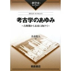考古学のあゆみ―古典期から未来に向けて(科学史ライブラリー) [全集叢書]