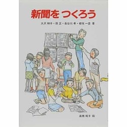 新聞をつくろう(さ・え・ら図書館) [全集叢書]