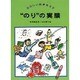 "のり"の実験(たのしい科学あそび) [全集叢書]