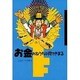 お金のねうちは何できまる(まんが日本史キーワード) [全集叢書]