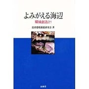 よみがえる海辺―環境創造21 [単行本]
