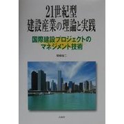 21世紀型建設産業の理論と実践―国際建設プロジェクトのマネジメント技術 [単行本]