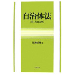 自治体法 第1次改訂版 [単行本]