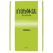 自治体法 第1次改訂版 [単行本]