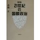 新版21世紀の国際政治 [単行本]