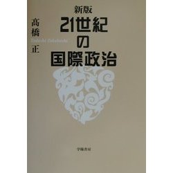 新版21世紀の国際政治 [単行本]