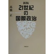 新版21世紀の国際政治 [単行本]