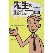 先生の一言―傷つくとき感動するとき [単行本]