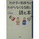 わが子の気持ちがわからなくなる前に読む本 [単行本]
