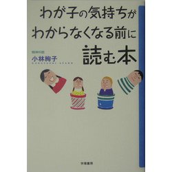 わが子の気持ちがわからなくなる前に読む本 [単行本]