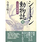 シートン動物誌〈8〉シカの好奇心 [全集叢書]