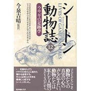 シートン動物誌〈12〉ウサギの足跡学 [全集叢書]